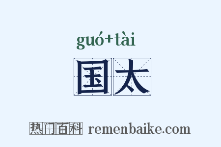 国太是什么意思的图片